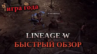 Lineage W - БЫСТРЫЙ ОБЗОР ИГРЫ