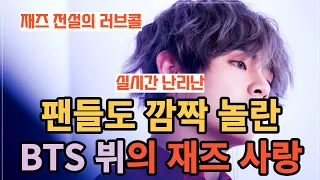 실시간 난리난 팬들도 깜짝 놀란 BTS 뷔의 재즈 사랑 [ENG SUB]