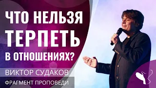 Виктор Судаков – Что нельзя терпеть в отношениях?