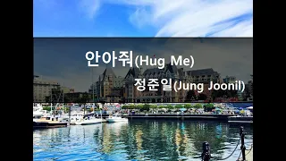 [Karaoke] 정준일(Jung Joonil) - 안아줘(Hug Me) (Cover)