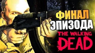 The Walking Dead | Эпизод 4: Среди Руин | Финал