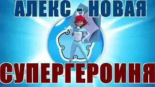 АЛЕКС - НОВАЯ СУПЕРГЕРОИНЯ ИЗ БУДУЩЕГО. ЛЕДИ БАГ И СУПЕР КОТ. 3 СЕЗОН 12 СЕРИЯ.