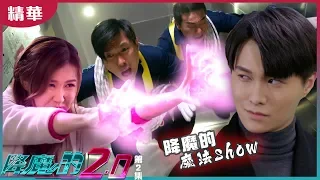 【降魔的2.0】第2集精華 降魔的魔法show