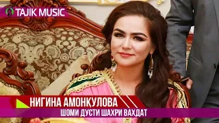 Нигина Амонкулова - Шоу консерти Шахри Вахдат | Nigina Amonkulova - Concert Shahri Vahdat