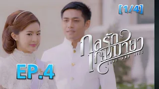 กลรักเกมมายา Love and Lies EP.4 [1/4]