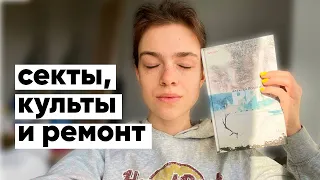 читаю «РИФ» и делаю ремонт | книжный выходной влог