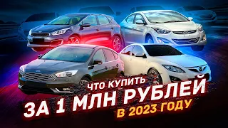 Что купить за 1 млн рублей в 2023 году?