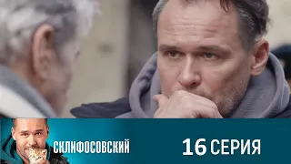 Склифосовский 8 сезон 16 серия (2021) - АНОНС