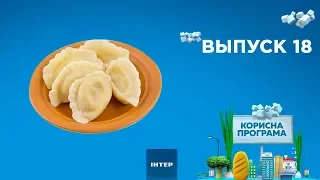 Как выбрать вареники| ПОЛЕЗНАЯ ПРОГРАММА. Выпуск 18 — 12.02.2020