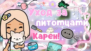 ~|Vlog^КАК КАРЕН УХАЖИВАЕТ ЗА СВОИМИ ПИТОМЦАМИ ЛИККИ И СТОНИ/ВЛОГ ТОКАБОКА|~🧽😍~|KarenStone/TocaBoca|