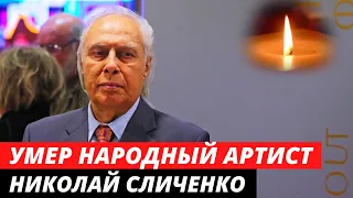 Умер народный артист Николай Сличенко