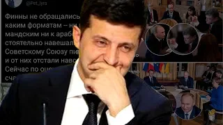 С Кремля как с гуся вода. Зеленский выполнил то, что хотел Путин