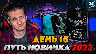 СЛОЖНЕЙШИЕ БОССЫ В Mortal Kombat Mobile! ПУТЬ НОВИЧКА 2023 СЕЗОН 6 #16