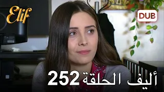 أليف الحلقة 252 | دوبلاج عربي