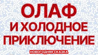 Спектакль КДЦ "Олаф и холодное приключение"