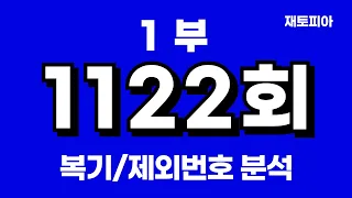 1122회 로또1부 | 1121회 복기 및 1122회 제외번호 공개