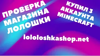 ПРОВЕРКА МАГАЗИНА - lololoshkashop.net︱AkulaTV︱РОЗЫГРЫШ ЛИЦЕНЗИИ MINECRAFT