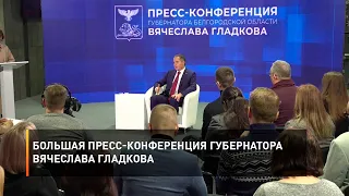 Большая пресс-конференция губернатора Вячеслава Гладкова