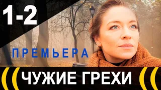 Чужие грехи 1,2 СЕРИЯ (сериал 2021). АНОНС ДАТА ВЫХОДА