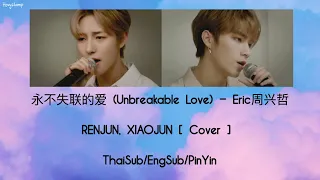 [ThaiSub/EngSub/Pinyin] RENJUN l XIAOJUN - 永不失联的爱 (Unbreakable Love) (Eric周兴哲) Cover