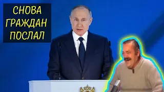 ИСПАНЕЦ ХОХОТУН смотрит ФЕДЕРАЛЬНОЕ ПОСЛАНИЕ ПУТИНА 2021