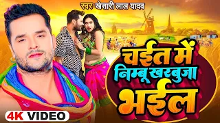 Khesari lal new song 2024 Khesari lal new song Khesari lal Bhojpuri song(1)