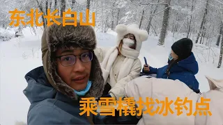 恕我沒見過世面，這雪是真大冰真厚，雪橇上還能遇到朝鮮族美女