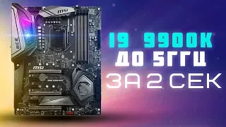 Обзор MSI MEG Z390 ACE и разгон i9 9900k до 5ггц