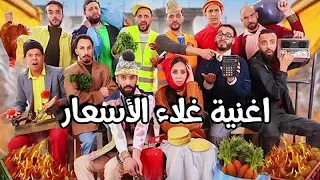 اغنية غلاء الأسعار 🔥 من ابداع مشاهير المغرب 🔥 اغنية كوميدية ساخرة 🔥