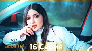 Заключенн Cерия 16 (Русский Дубляж)