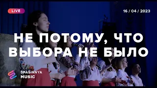 НЕ ПОТОМУ, ЧТО ВЫБОРА НЕ БЫЛО (Live) - Церква «Спасіння» ► Spasinnya MUSIC