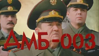 ДМБ-003 (2001) фильм. Комедия