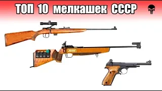Топ 10 малокалиберного оружия СССР