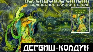 ДЕРВИШ-КОЛДУН (аудиокнига "Персидские сказки")