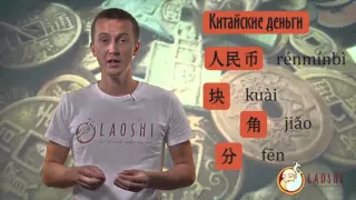 Китайские деньги - грамматика китайского языка
