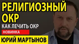 Религиозный ОКР православие и что делать | ОКР религиозный | Страх бога и как справиться