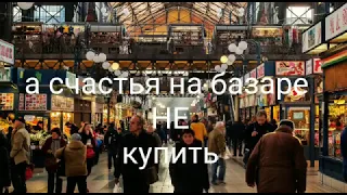 Владимир Глазунов "Пойду схожу за счастьем на базар..." Стихи Ирина Самарина