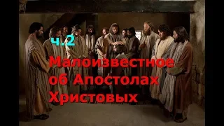 Малоизвестное об Апостолах Христовых. Часть 2