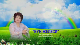 Каныкей Эралиева "Күн желеси"с. А.Өмүрканов, о. К.Эралиева "Сагыныч жазы" с. М.Тураева о. К.Эралиева