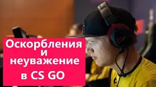 Оскорбление и неуважение в CS GO