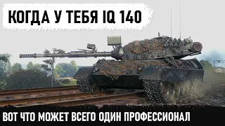 КОГДА У ТЕБЯ IQ 140! Профессионал тупо переиграл всю команду! Сломал рандом на Леопард 1 в wot