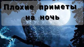 ПЛОХИЕ ПРИМЕТЫ НА НОЧЬ. ЧТО НЕЛЬЗЯ ДЕЛАТЬ В ТЕМНОЕ ВРЕМЯ СУТОК