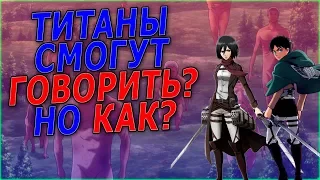 КАК ТИТАНЫ МОГУТ ГОВОРИТЬ? ТАЙНА РАЗРУШЕНА! АТАКА ТИТАНОВ - ТЕОРИЯ