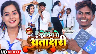 #funny_video | कोचिंग में अंताक्षरी | #Omprakash Akela ,#Antra Singh | Koching Me Antakshari | Maghi