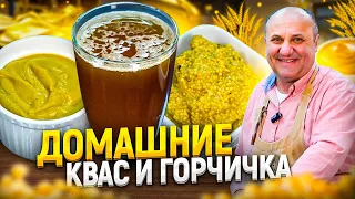 Как приготовить КВАС и ГОРЧИЦУ в домашних условиях? Быстро и просто! РЕЦЕПТЫ от Ильи Лазерсона