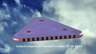 Это не cамый секретный самолет в мире TR 3B Astra, это НЛО