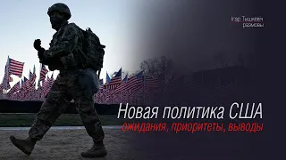 США при Байдене: новая политика США и выводы для Восточной Европы.