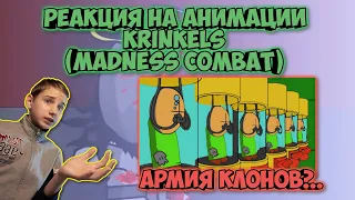 ОКАЗЫВАЕТСЯ, У ВРАГОВ ЕСТЬ АРМИЯ КЛОНОВ! (Реакция на анимации Krinkels) #3