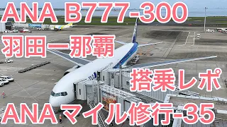 ANA 全日空 B777-300 羽田ー那覇 搭乗レポ（ANAマイル修行 Part35）ANA B777-300 Tokyo to Okinawa/Naha Flight Report [4K]