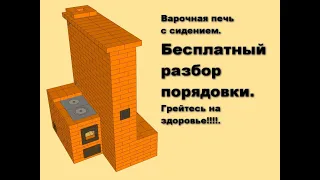 Отопительно варочная печь с сидением бесплатная порядовка